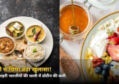 थाली में छिपा बड़ा खुलासा! 70% शहरी भारतीयों को नहीं मिल रहा पूरा प्रोटीन, सर्वे के आंकड़े चौंकाने वाले