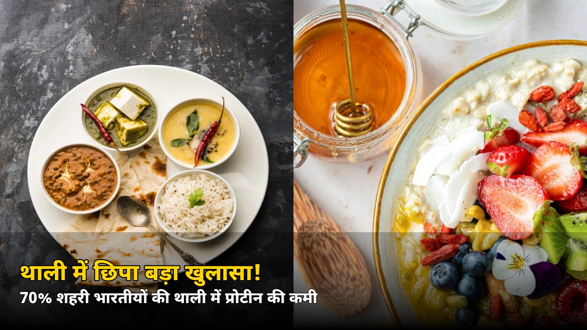 थाली में छिपा बड़ा खुलासा! 70% शहरी भारतीयों को नहीं मिल रहा पूरा प्रोटीन, सर्वे के आंकड़े चौंकाने वाले