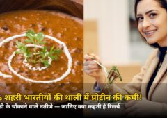 प्रोटीन-प्रोटीन बोलने वालों की थाली में निकली कमी! 70% शहरी भारतीय खाते हैं ज़रूरत से कम — स्टडी ने खोली पोल