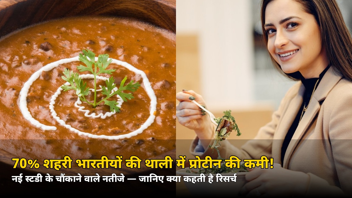 प्रोटीन-प्रोटीन बोलने वालों की थाली में निकली कमी! 70% शहरी भारतीय खाते हैं ज़रूरत से कम — स्टडी ने खोली पोल