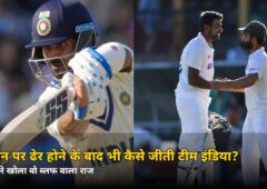 36 रन पर ढेर होने के बाद भी कैसे जीती टीम इंडिया? रहाणे ने खोला वो ‘ब्लफ’ वाला राज, जानें पूरी कहानी