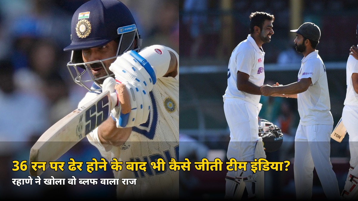36 रन पर ढेर होने के बाद भी कैसे जीती टीम इंडिया? रहाणे ने खोला वो ‘ब्लफ’ वाला राज, जानें पूरी कहानी