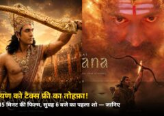 रिलीज से 15 दिन पहले ही ‘रामायण’ ने रचा इतिहास! पश्चिम बंगाल ने दिया टैक्स फ्री का तोहफ़ा, 6 बजे से आधी रात तक शो — जानिए