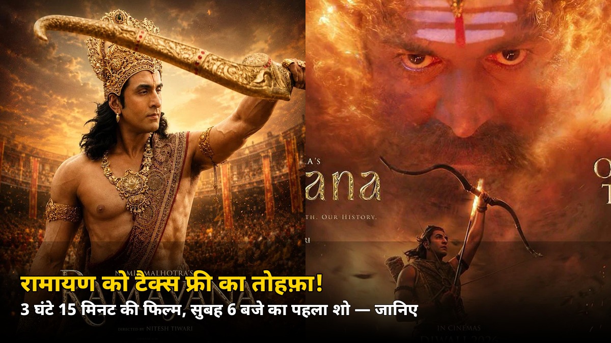 रिलीज से 15 दिन पहले ही ‘रामायण’ ने रचा इतिहास! पश्चिम बंगाल ने दिया टैक्स फ्री का तोहफ़ा, 6 बजे से आधी रात तक शो — जानिए