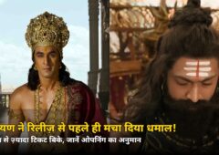 रिलीज़ से पहले ही ‘रामायण’ ने रचा इतिहास! जानें पहले दिन का वो आंकड़ा जिसने सबको चौंकाया