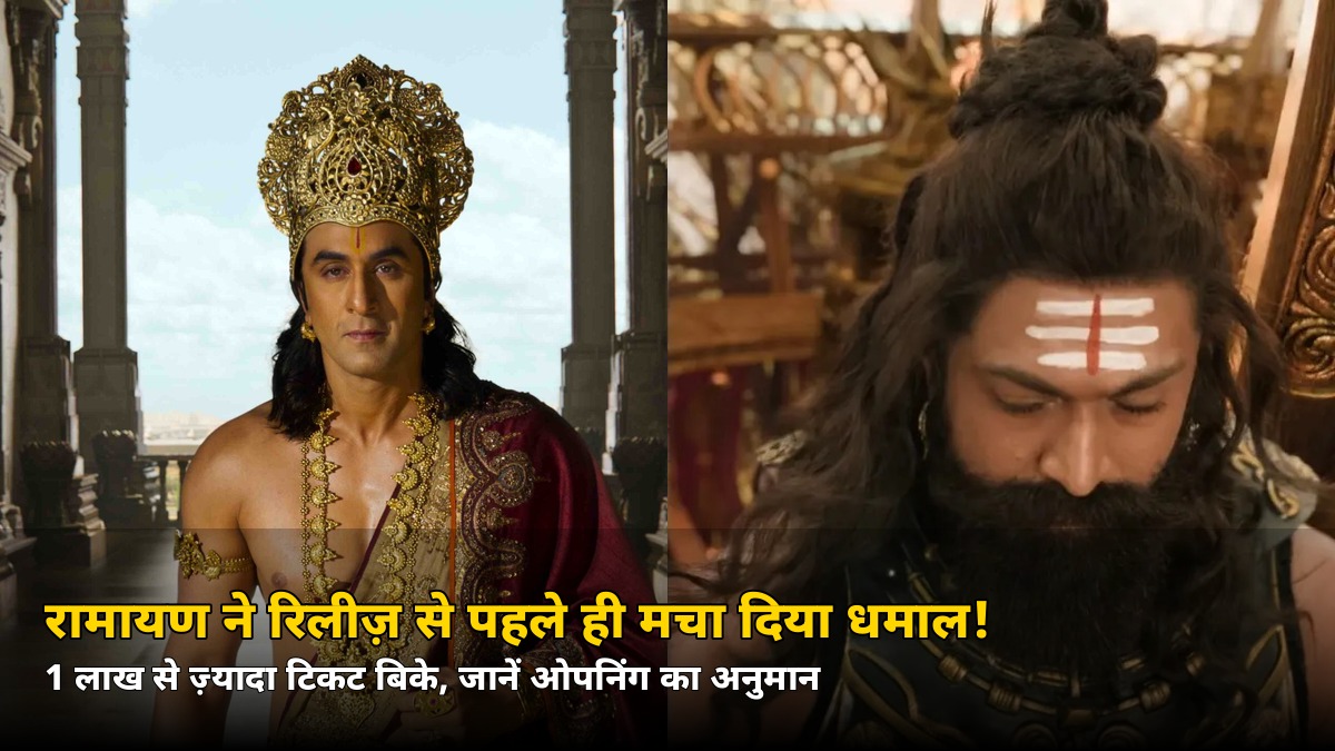 रिलीज़ से पहले ही ‘रामायण’ ने रचा इतिहास! जानें पहले दिन का वो आंकड़ा जिसने सबको चौंकाया
