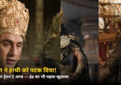 रावण ने हाथी को पटक दिया! ‘रामायण’ ट्रेलर 2 आज रिलीज़ — जानिए कौन है ये नया योद्धा