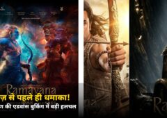 रिलीज़ से पहले ही धमाका! रामायण की एडवांस बुकिंग ने पार किया इतने करोड़ का आंकड़ा, IMAX टिकट का दाम जानकर चौंक जाएंगे आप