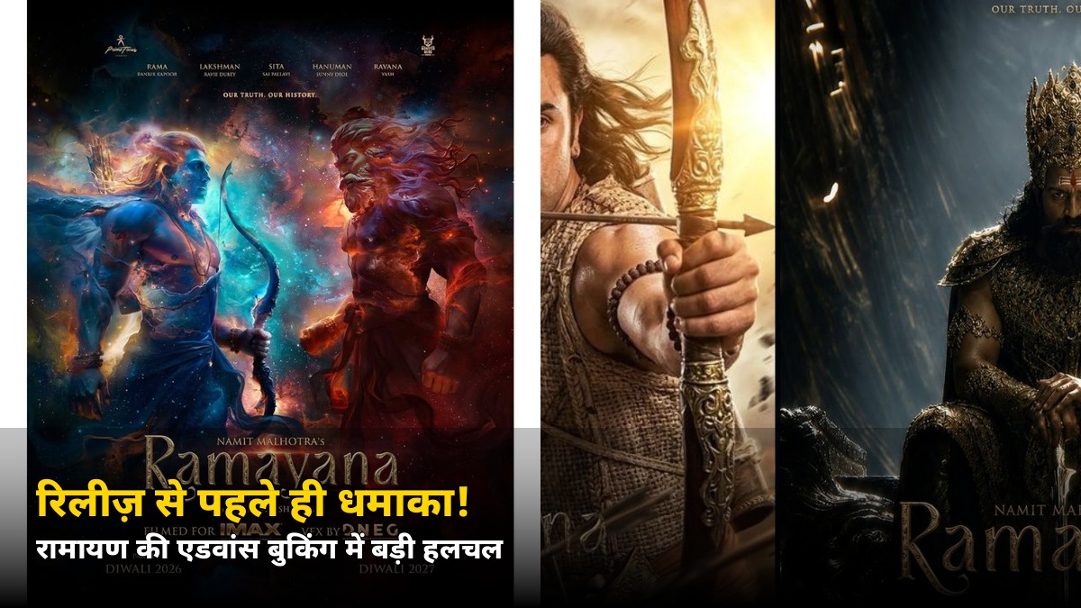 रिलीज़ से पहले ही धमाका! रामायण की एडवांस बुकिंग ने पार किया इतने करोड़ का आंकड़ा, IMAX टिकट का दाम जानकर चौंक जाएंगे आप