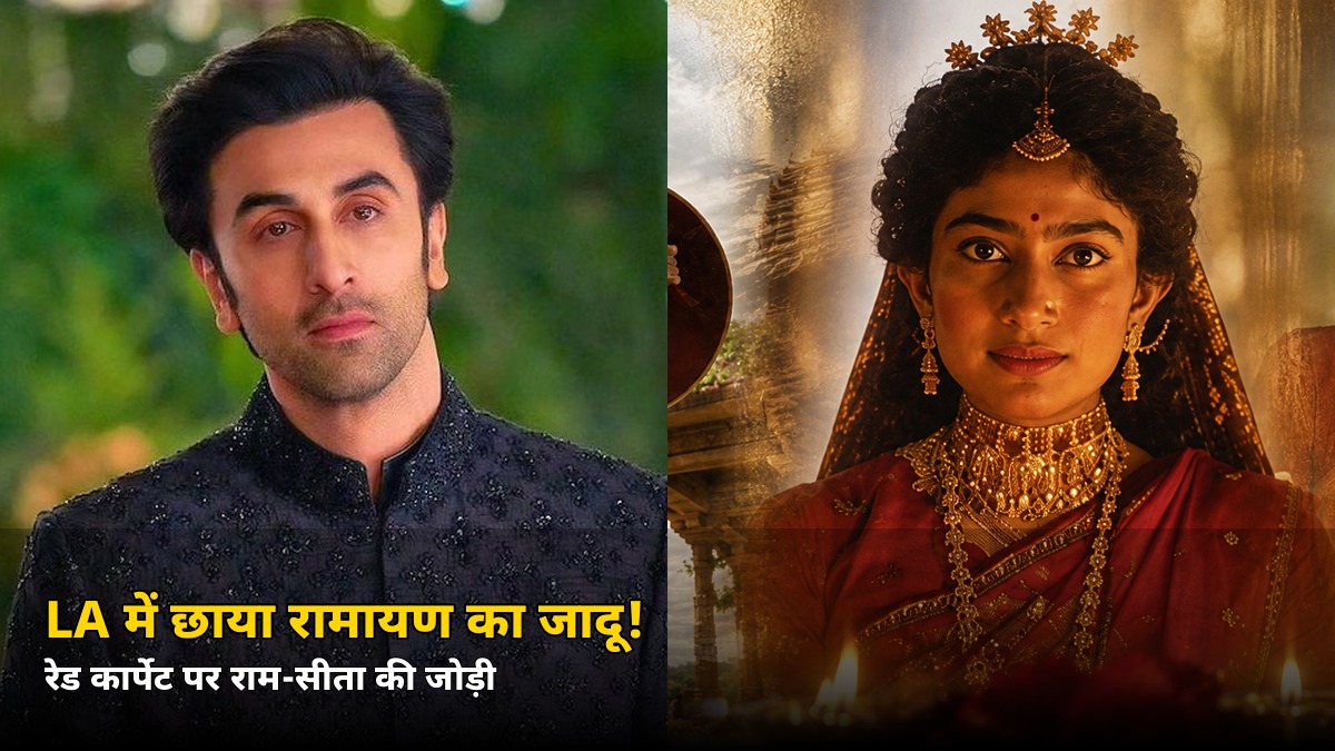 LA में छा गया ‘रामायण’ का जादू! रेड कार्पेट पर राम-सीता की जोड़ी ने लूटी महफिल, जानें कब रिलीज होगी फिल्म