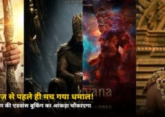 रिलीज़ से 6 दिन पहले ही ₹17 करोड़ पार! रामायण की एडवांस बुकिंग में धमाल, जानें किस शहर ने मारी बाज़ी