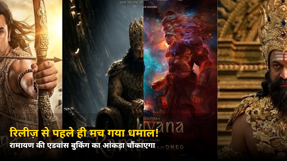 रिलीज़ से 6 दिन पहले ही ₹17 करोड़ पार! रामायण की एडवांस बुकिंग में धमाल, जानें किस शहर ने मारी बाज़ी