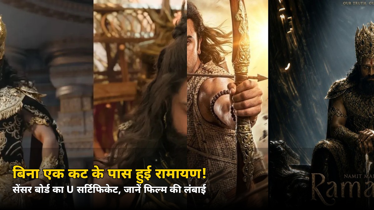 बिना एक भी कट के पास हुई रामायण! सेंसर बोर्ड ने दिया U सर्टिफिकेट, जानें 5 नवंबर को कितनी लंबी होगी फिल्म