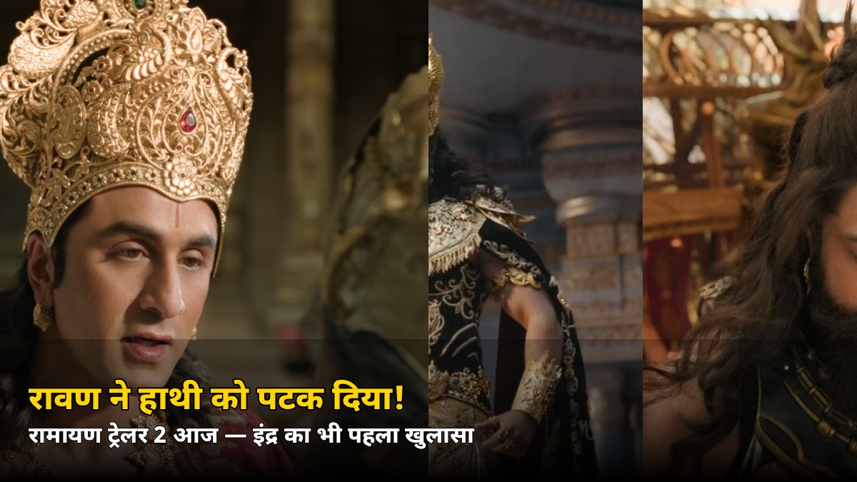 रावण ने हाथी को पटक दिया! ‘रामायण’ ट्रेलर 2 आज रिलीज़ — जानिए कौन है ये नया योद्धा