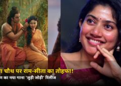 करवा चौथ पर राम-सीता का खास तोहफा! रामायण का ‘जुड़ी जोड़ी’ गाना रिलीज़, जानें 5 भाषाओं में किसने गाया