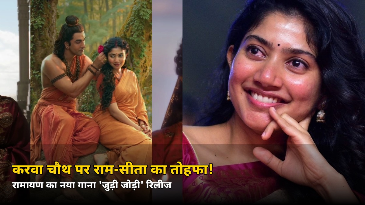 करवा चौथ पर राम-सीता का खास तोहफा! रामायण का ‘जुड़ी जोड़ी’ गाना रिलीज़, जानें 5 भाषाओं में किसने गाया