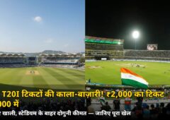 ₹2,000 का टिकट ₹4,000 में! रांची में आज के मैच से पहले टिकटों की काला-बाज़ारी, जानिए कैसे चल रहा खेल