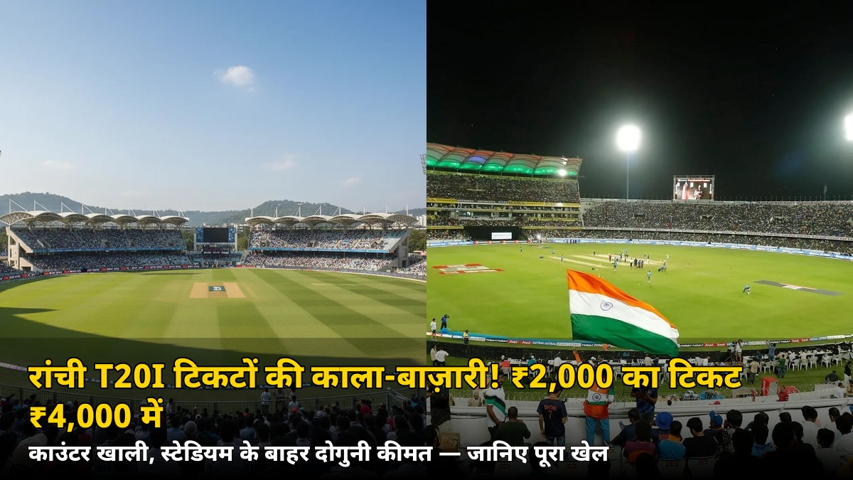 ₹2,000 का टिकट ₹4,000 में! रांची में आज के मैच से पहले टिकटों की काला-बाज़ारी, जानिए कैसे चल रहा खेल