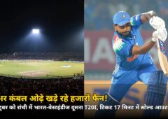 रांची में क्रिकेट का ऐसा जुनून! 17 मिनट में सोल्ड आउट, टिकट के लिए रातभर लगे रहे हज़ारों फैन