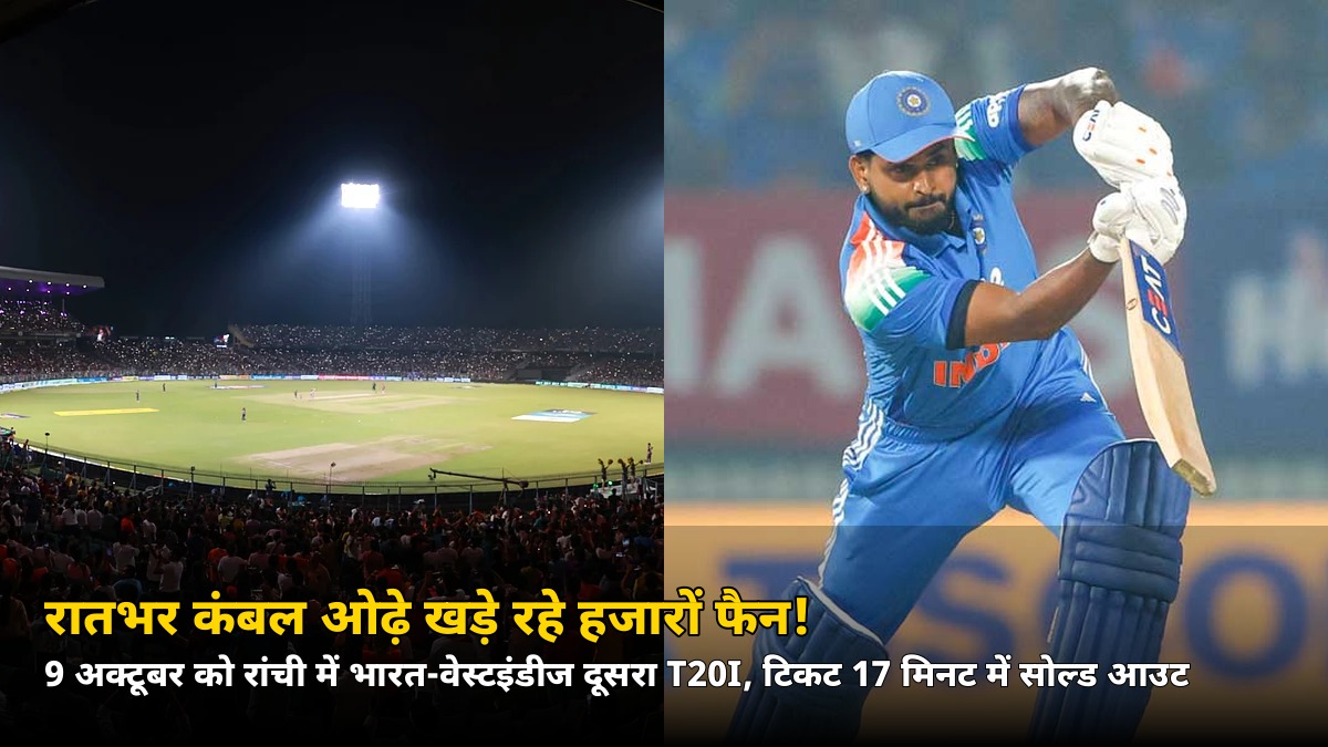 रांची में क्रिकेट का ऐसा जुनून! 17 मिनट में सोल्ड आउट, टिकट के लिए रातभर लगे रहे हज़ारों फैन