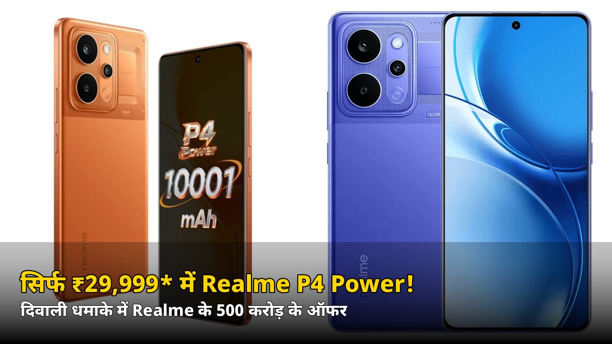 सिर्फ ₹29,999* में Realme P4 Power! दिवाली धमाके में 500 करोड़ के ऑफर, जानें पूरी लिस्ट