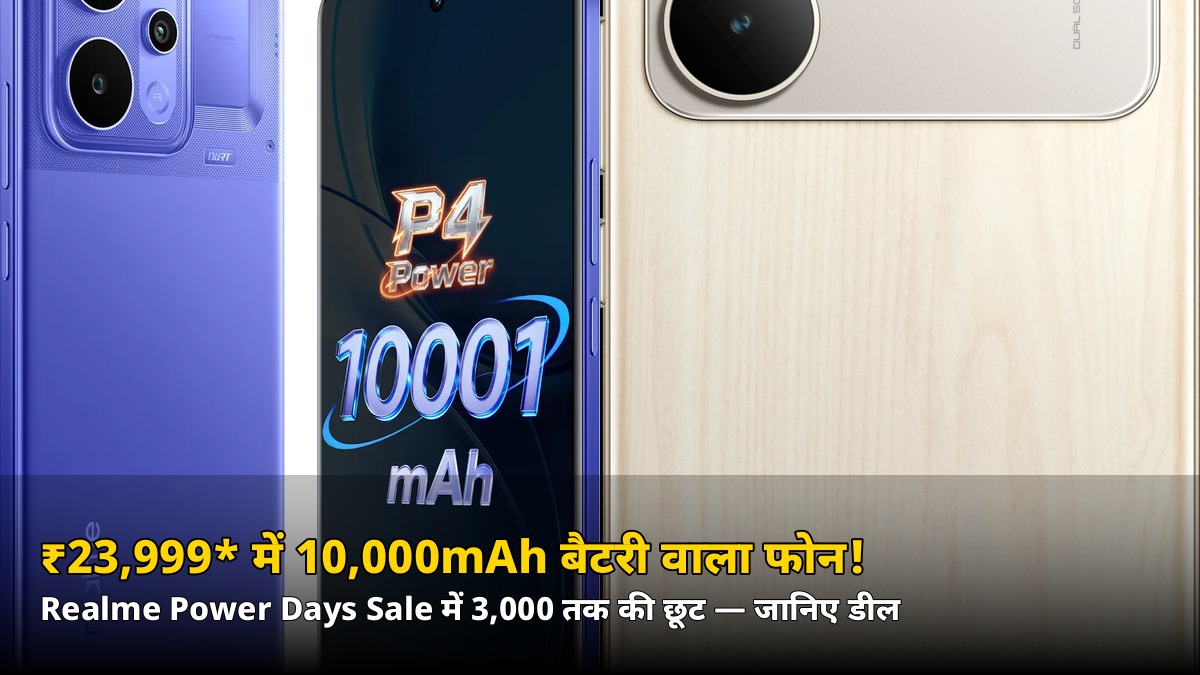₹23,999* में 10,000mAh बैटरी वाला फोन! Realme Power Days Sale में बड़ा धमाका