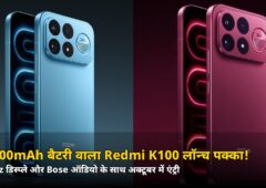 10000mAh बैटरी वाला Redmi K100! लॉन्च डेट कन्फर्म, जानिए कितना पावरफुल होगा ये फोन