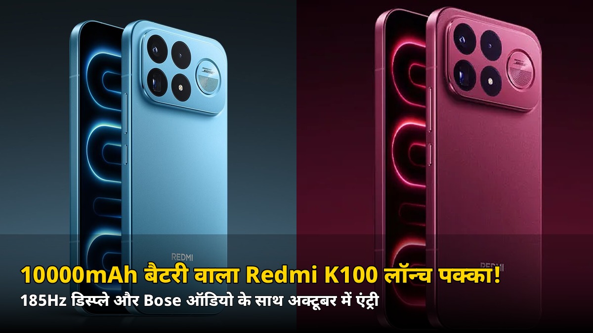 10000mAh बैटरी वाला Redmi K100! लॉन्च डेट कन्फर्म, जानिए कितना पावरफुल होगा ये फोन