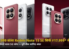 ₹24,999 वाला Redmi Note 15 SE सिर्फ ₹17,999* में! कर्व्ड डिस्प्ले वाले 5G फोन की पूरी डील जानिए