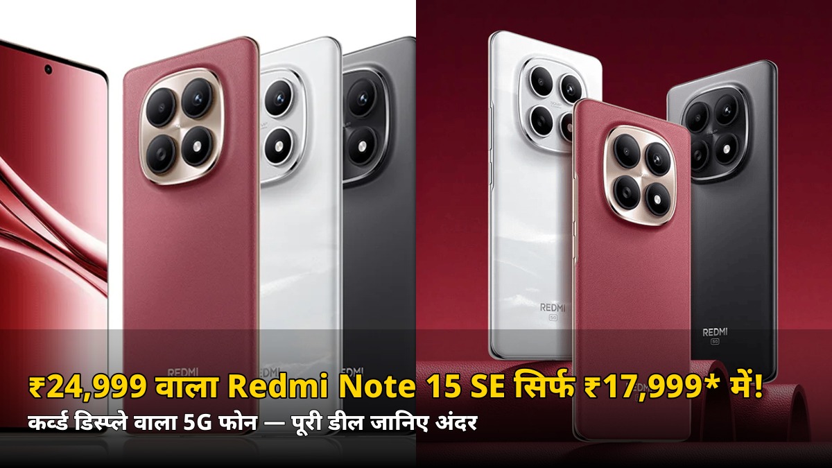 ₹24,999 वाला Redmi Note 15 SE सिर्फ ₹17,999* में! कर्व्ड डिस्प्ले वाले 5G फोन की पूरी डील जानिए