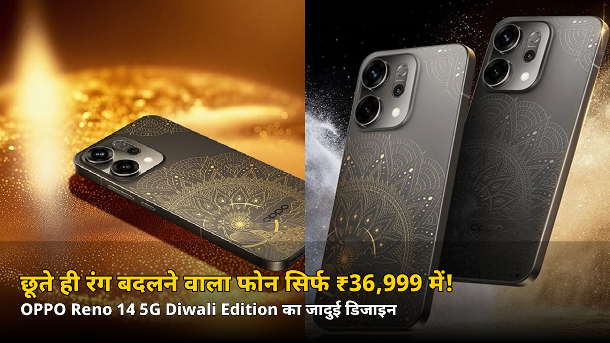 छूते ही बदल जाएगा इस फोन का रंग! OPPO Reno 14 5G Diwali Edition सिर्फ ₹36,999 में