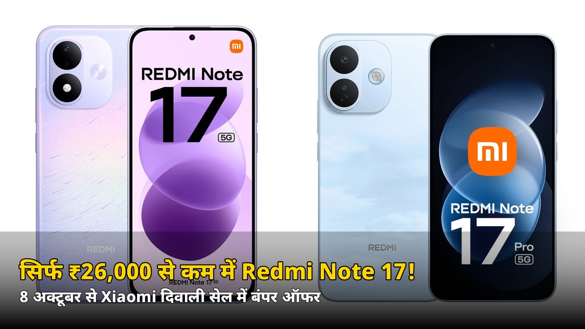 सिर्फ ₹26,000 से कम में Redmi Note 17! 8000mAh बैटरी के साथ 8 अक्टूबर से Xiaomi दिवाली सेल, जानें ऑफर