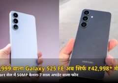 ₹59,999 वाला Galaxy S25 FE अब सिर्फ ₹42,998* में! Flipkart सेल में ₹17,000 का फायदा — जानें कैसे