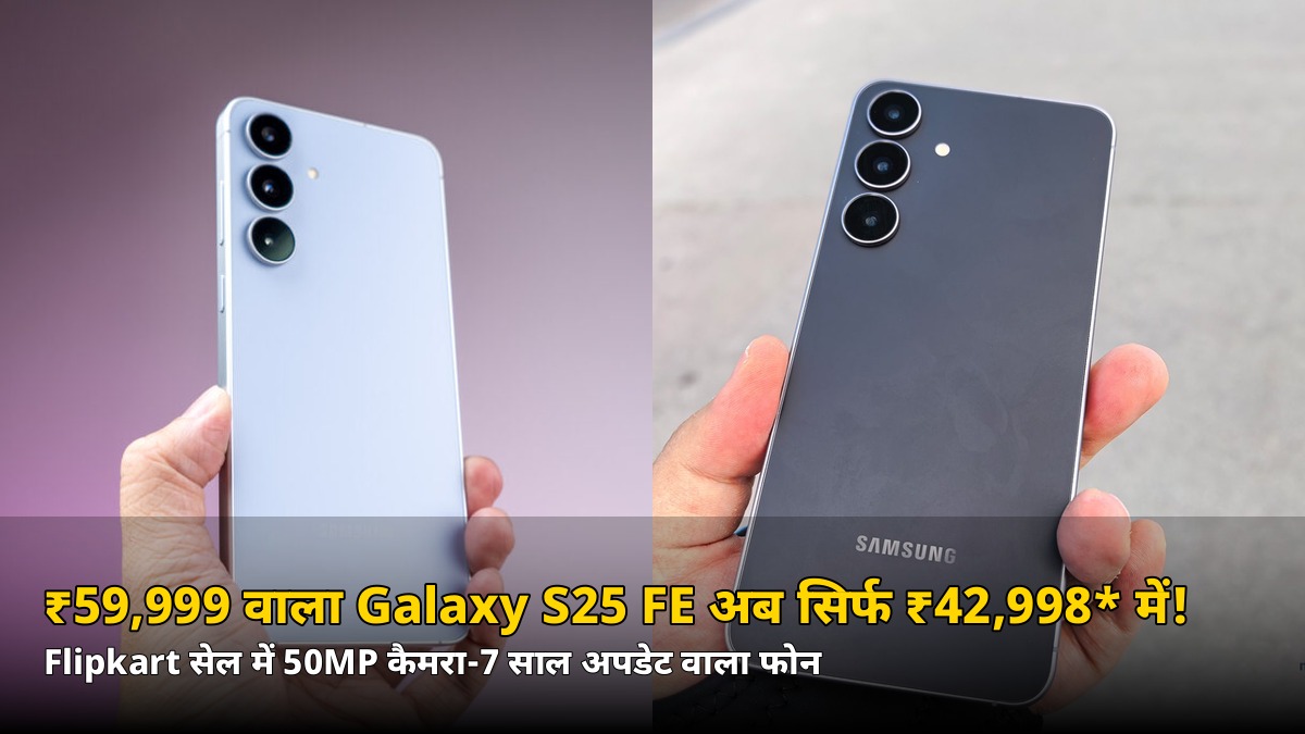 ₹59,999 वाला Galaxy S25 FE अब सिर्फ ₹42,998* में! Flipkart सेल में ₹17,000 का फायदा — जानें कैसे