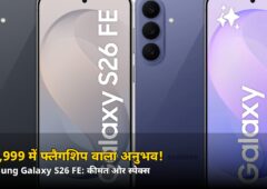 ₹79,999 में फ्लैगशिप वाला अनुभव! Samsung Galaxy S26 FE में क्या-क्या मिलेगा — जानें