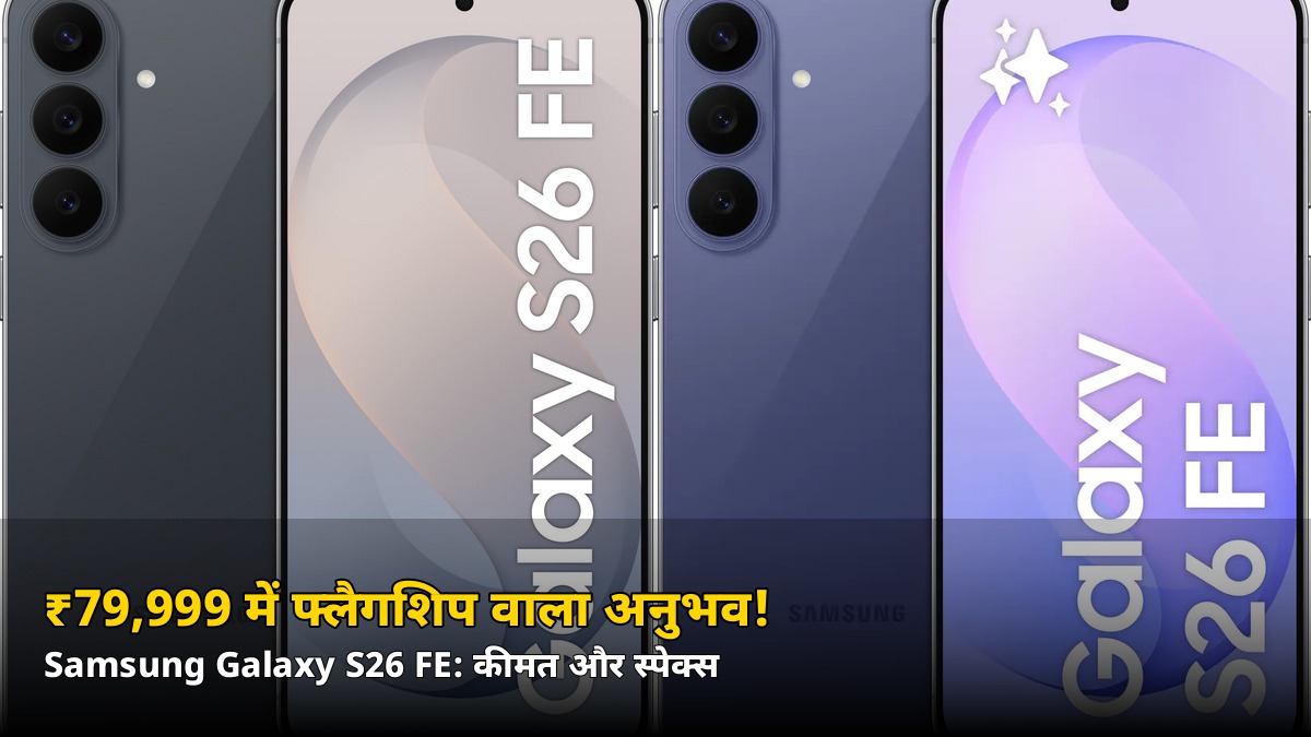₹79,999 में फ्लैगशिप वाला अनुभव! Samsung Galaxy S26 FE में क्या-क्या मिलेगा — जानें