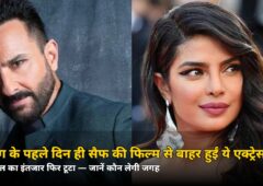 शूटिंग के पहले दिन ही बड़ा झटका! सैफ अली खान की इस फिल्म से बाहर हुईं ये टॉप एक्ट्रेस, 14 साल का इंतजार फिर टूटा