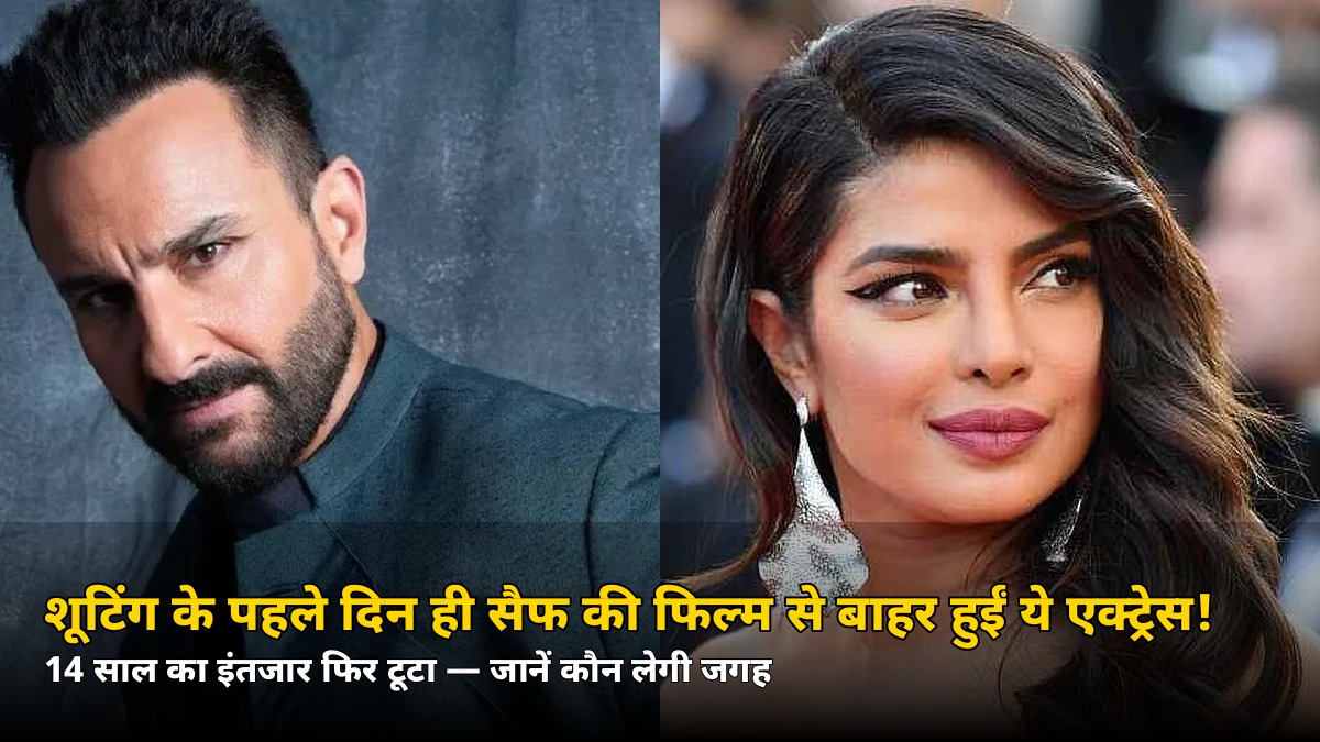शूटिंग के पहले दिन ही बड़ा झटका! सैफ अली खान की इस फिल्म से बाहर हुईं ये टॉप एक्ट्रेस, 14 साल का इंतजार फिर टूटा