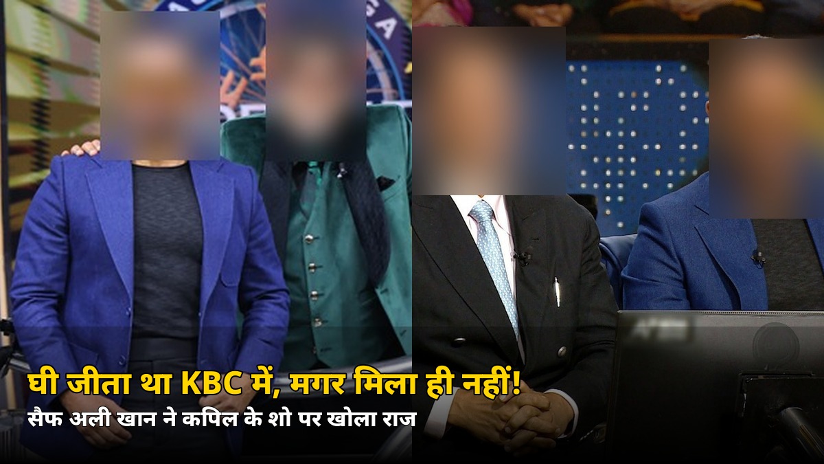 KBC में जीता था 2 साल का घी, लेकिन मिला नहीं! सैफ अली खान ने कपिल के शो में खोली पोल, बोले- ‘मुझे मिला नहीं अभी तक’