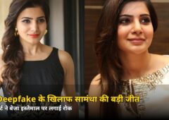 AI Deepfake के खिलाफ सामंथा की बड़ी जीत! बॉम्बे हाईकोर्ट ने नाम-तस्वीर-आवाज़ के बेजा इस्तेमाल पर लगाई रोक