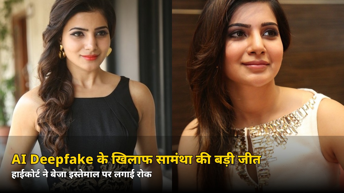 AI Deepfake के खिलाफ सामंथा की बड़ी जीत! बॉम्बे हाईकोर्ट ने नाम-तस्वीर-आवाज़ के बेजा इस्तेमाल पर लगाई रोक