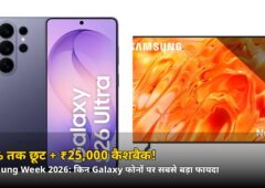34% तक छूट + ₹25,000 कैशबैक! Samsung Week 2026 में Galaxy फोन पर साल का सबसे बड़ा मौका