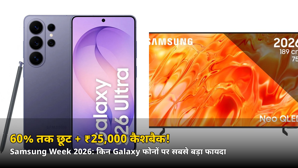 34% तक छूट + ₹25,000 कैशबैक! Samsung Week 2026 में Galaxy फोन पर साल का सबसे बड़ा मौका