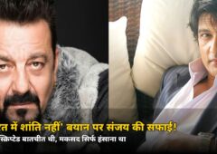 ‘भारत में शांति नहीं मिलती’ वाले बयान पर संजय दत्त की सफाई! बोले- स्क्रिप्टेड थी बातचीत, जानें असली वजह