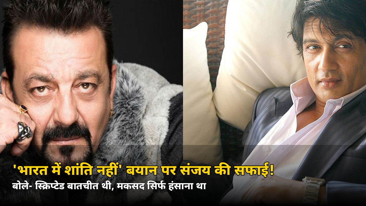 ‘भारत में शांति नहीं मिलती’ वाले बयान पर संजय दत्त की सफाई! बोले- स्क्रिप्टेड थी बातचीत, जानें असली वजह
