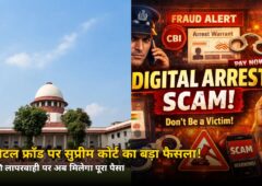 बैंक की गलती पर अब मिलेगा पूरा पैसा! डिजिटल फ्रॉड पर सुप्रीम कोर्ट का बड़ा आदेश, जानें नया नियम कब से लागू
