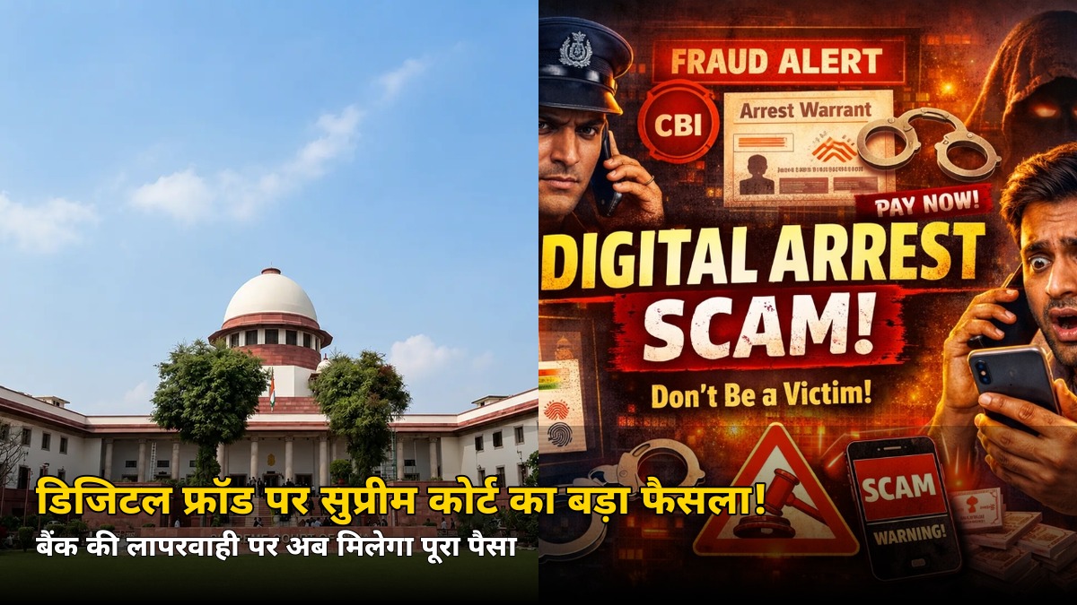 बैंक की गलती पर अब मिलेगा पूरा पैसा! डिजिटल फ्रॉड पर सुप्रीम कोर्ट का बड़ा आदेश, जानें नया नियम कब से लागू