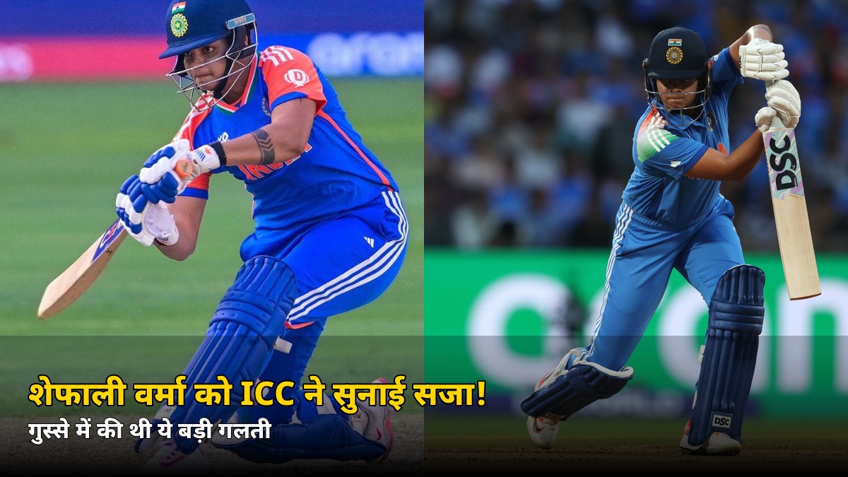 शेफाली वर्मा को ICC ने सुनाई सजा! गुस्से में की थी ये बड़ी गलती