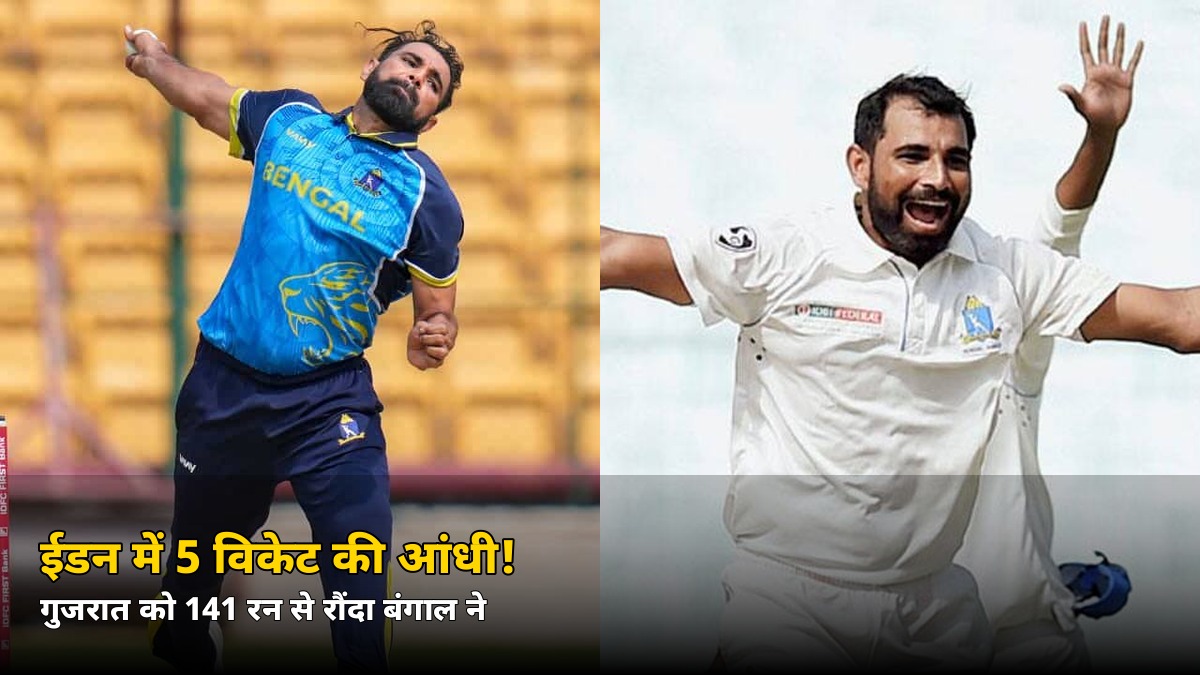 ईडन में 5 विकेट की आंधी! गुजरात को 141 रन से रौंदकर बंगाल ने जीता दूसरा मैच, जानें कौन बना हीरो