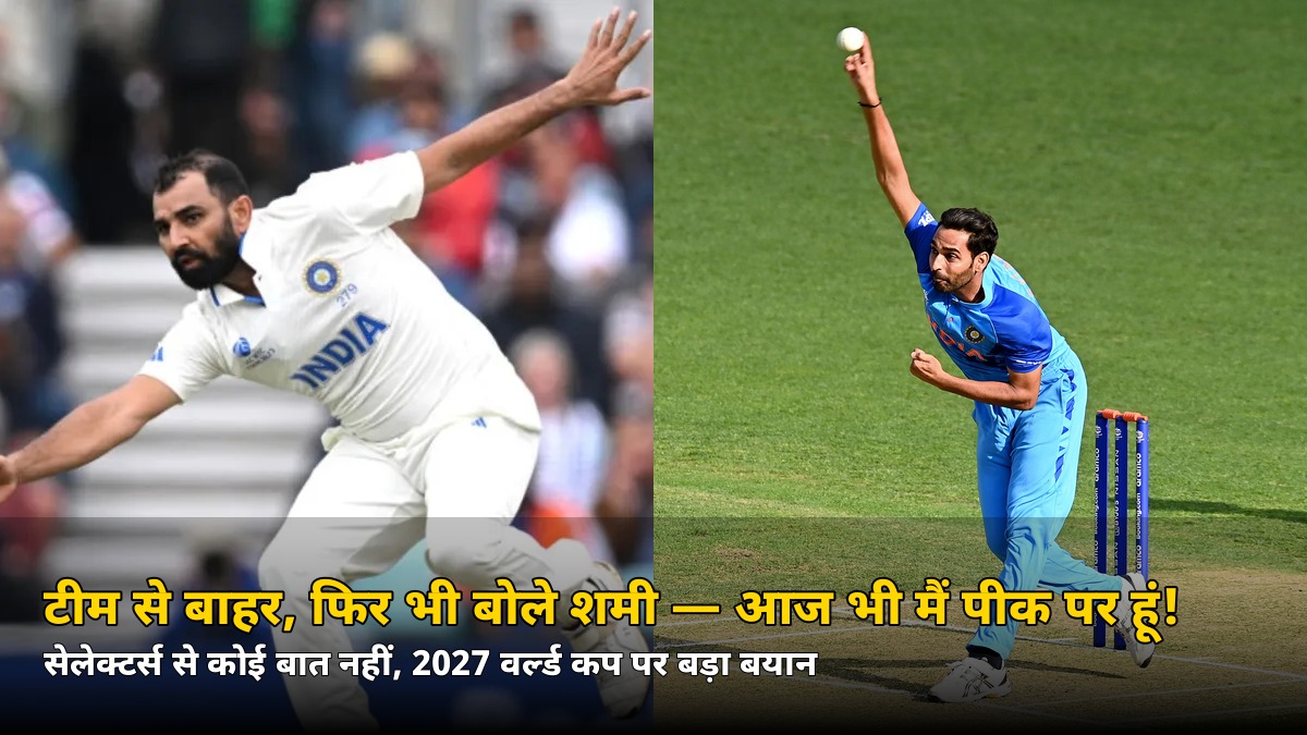 टीम से बाहर, सेलेक्टर्स से भी कोई बात नहीं! फिर भी शमी बोले- ‘आज भी मैं पीक पर हूं’, 2027 वर्ल्ड कप पर कही ये बात